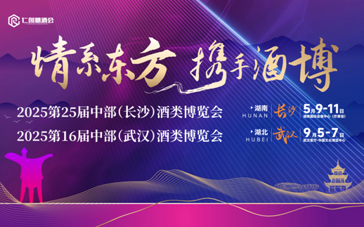 2025第16屆中部（武漢）酒類博覽會