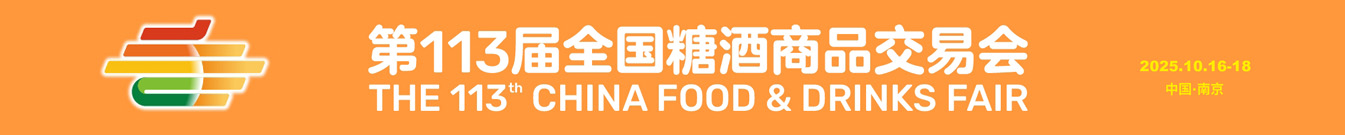 2025第113屆春季全國糖酒商品交易會