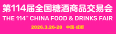 2026第114屆全國糖酒商品交易會