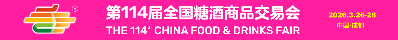 2026第114屆春季全國糖酒商品交易會